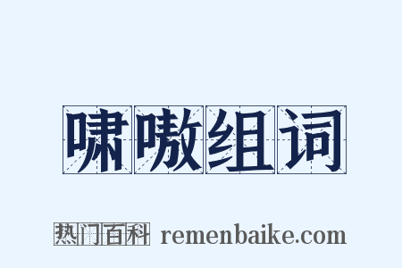 啸嗷组词是什么意思的图片